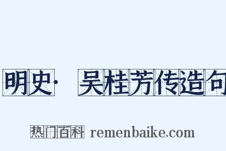 明史·吴桂芳传造句是什么意思的图片